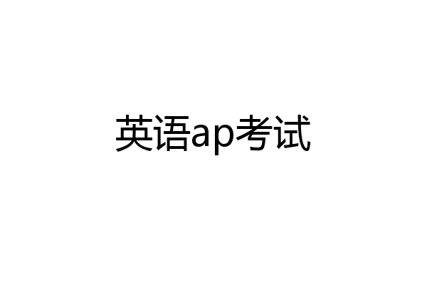英语ap考试