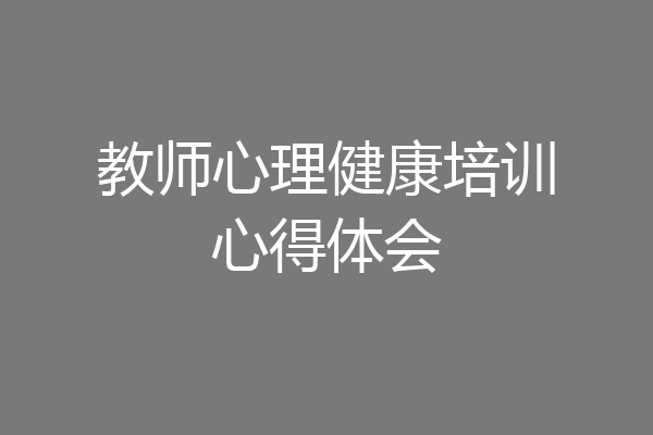 教师心理健康培训心得体会