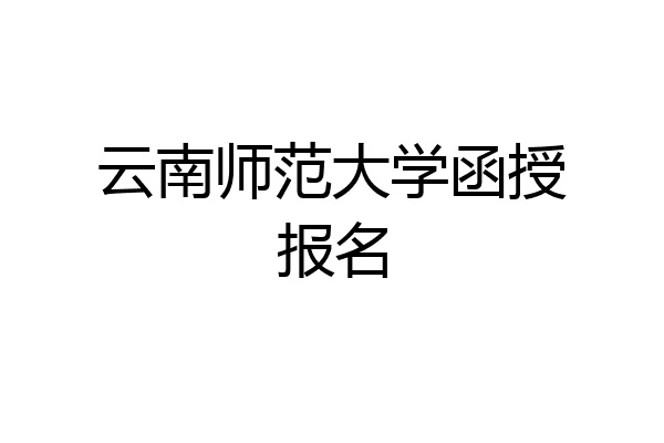云南师范大学函授报名