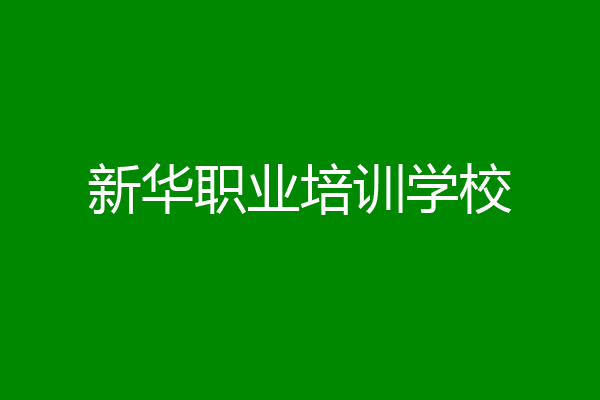 新华职业培训学校