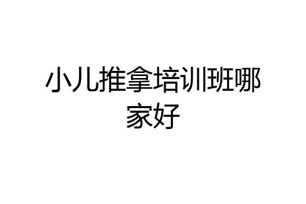 小儿推拿培训班哪家好