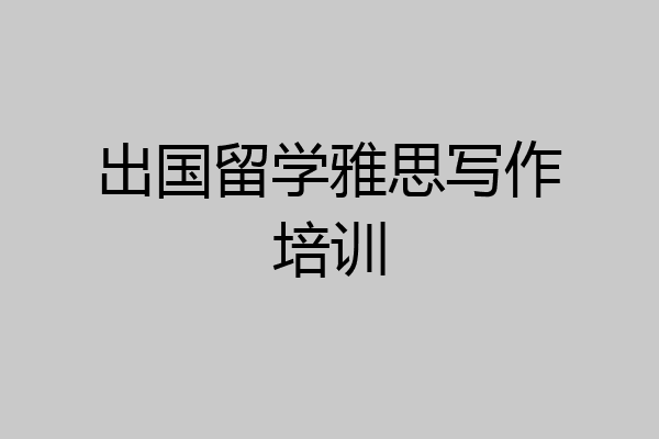 出国留学雅思写作培训