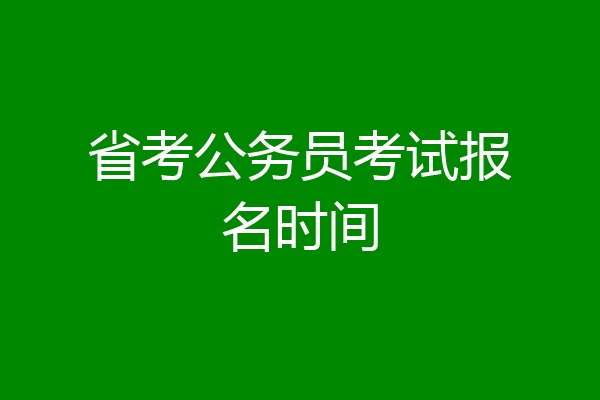 省考公务员考试报名时间