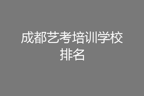 成都艺考培训学校排名