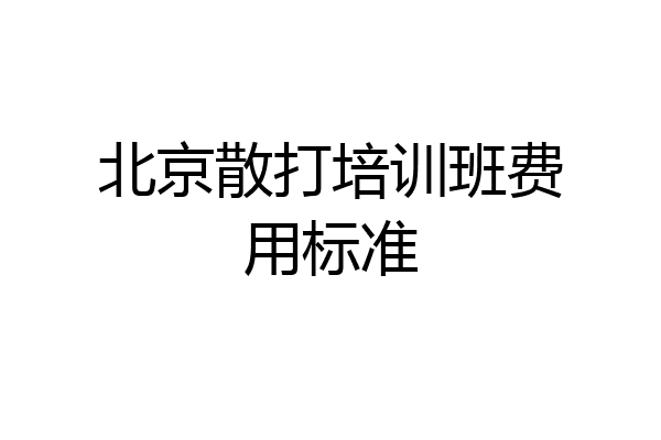 北京散打培训班费用标准