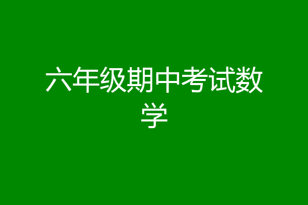 六年级期中考试数学