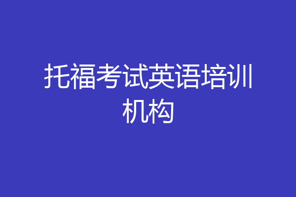 托福考试英语培训机构