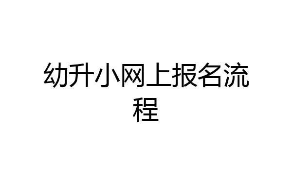 幼升小网上报名流程