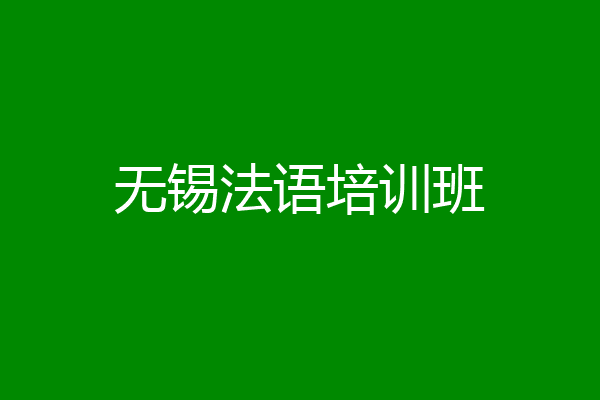 无锡法语培训班