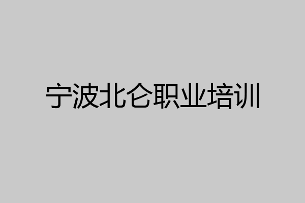 宁波北仑职业培训