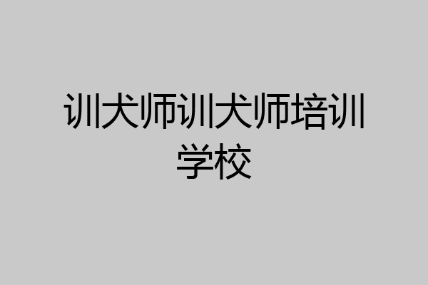 训犬师训犬师培训学校