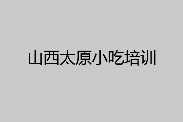 山西太原小吃培训
