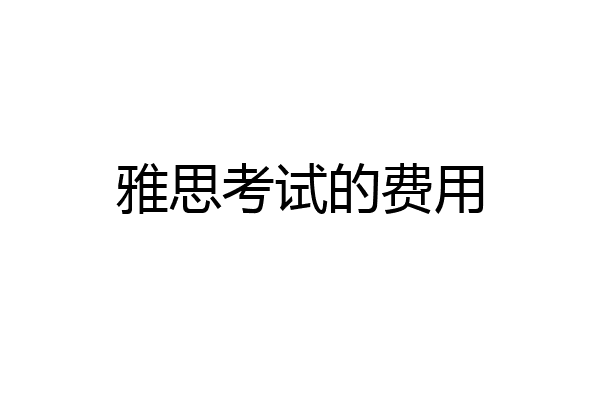 雅思考试的费用