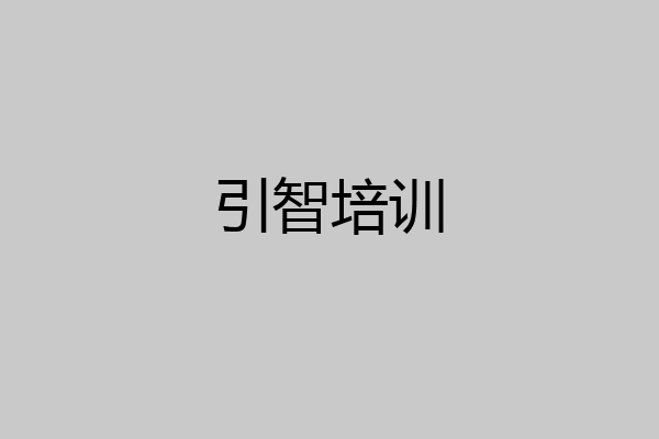引智培训