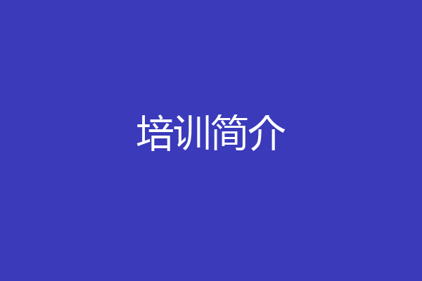 培训简介