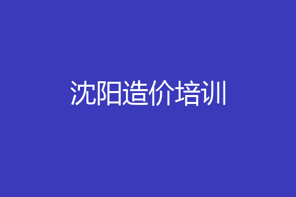 沈阳造价培训