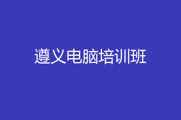 遵义电脑培训班