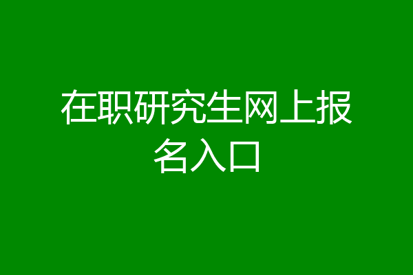 在职研究生网上报名入口