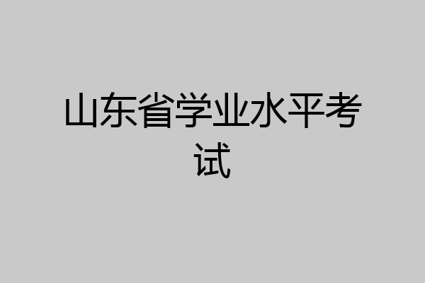 山东省学业水平考试