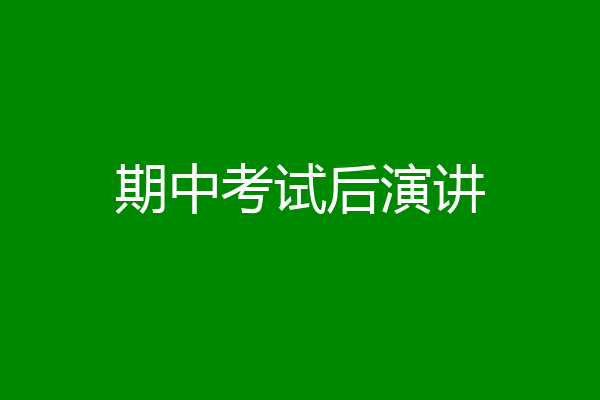 期中考试后演讲