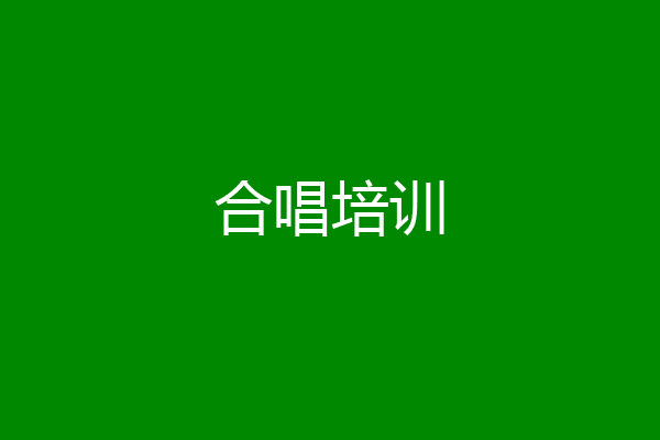 合唱培训