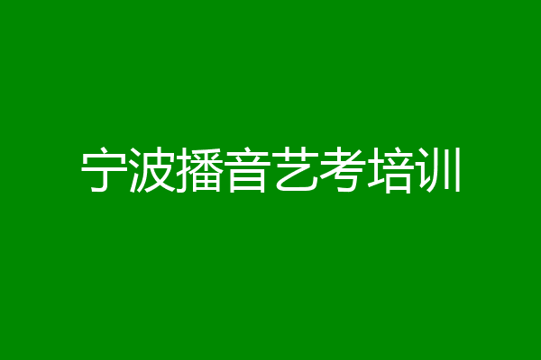 宁波播音艺考培训