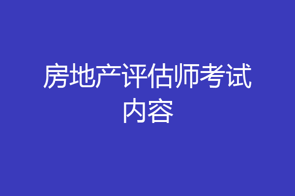 房地产评估师考试内容
