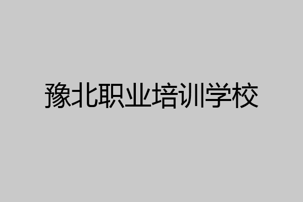 豫北职业培训学校