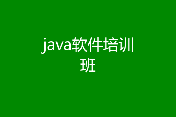java软件培训班