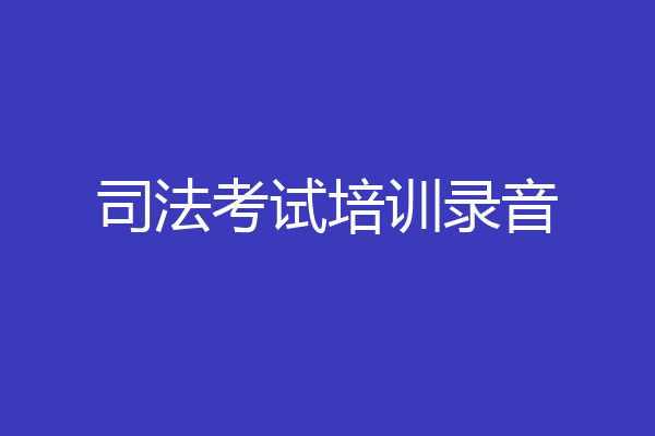 司法考试培训录音