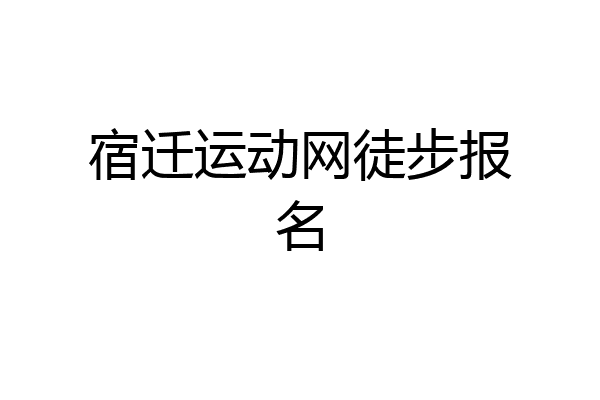 宿迁运动网徒步报名