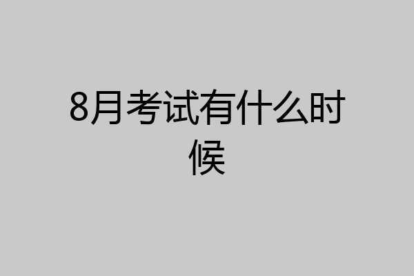 8月考试有什么时候