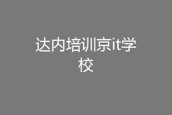 达内培训京it学校