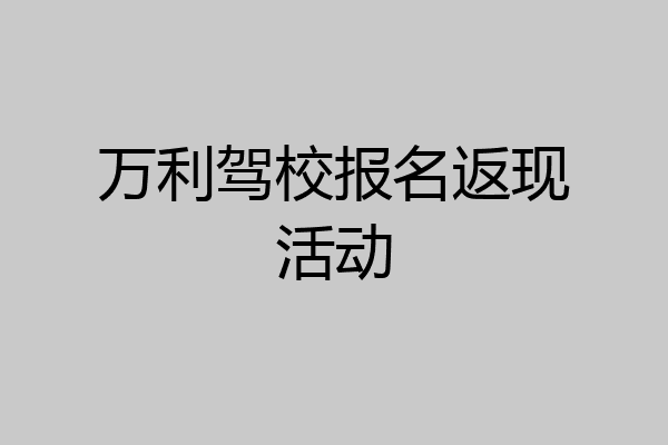 万利驾校报名返现活动