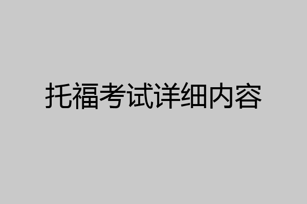 托福考试详细内容
