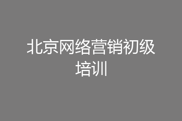 北京网络营销初级培训