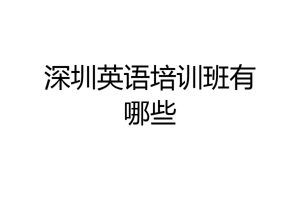 深圳英语培训班有哪些