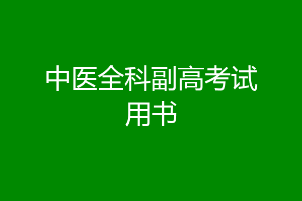 中医全科副高考试用书