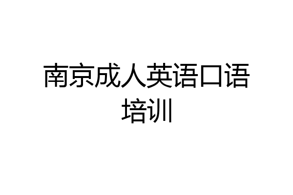南京成人英语口语培训