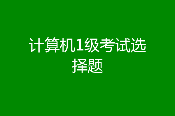 计算机1级考试选择题