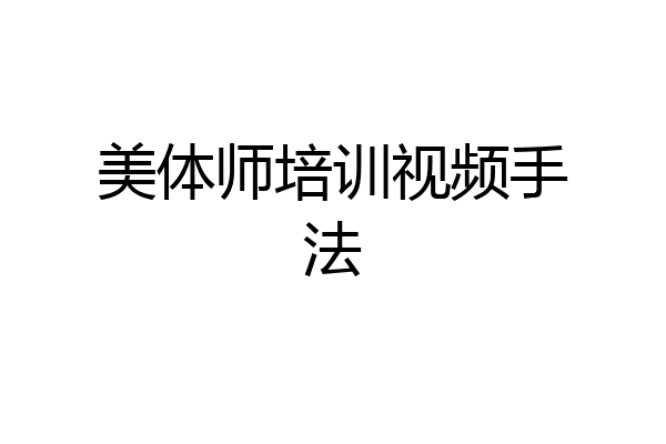 美体师培训视频手法