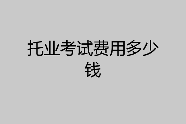 托业考试费用多少钱