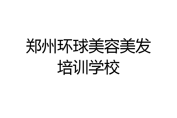 郑州环球美容美发培训学校