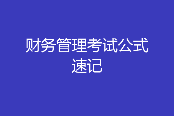 财务管理考试公式速记