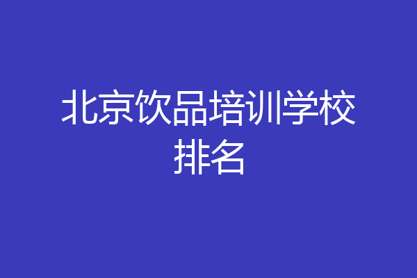 北京饮品培训学校排名