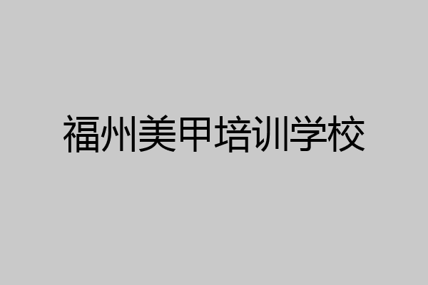 福州美甲培训学校