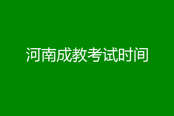 河南成教考试时间