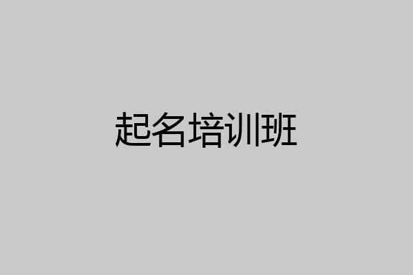 起名培训班
