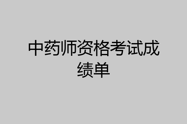 中药师资格考试成绩单