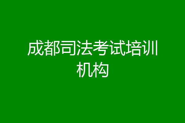 成都司法考试培训机构